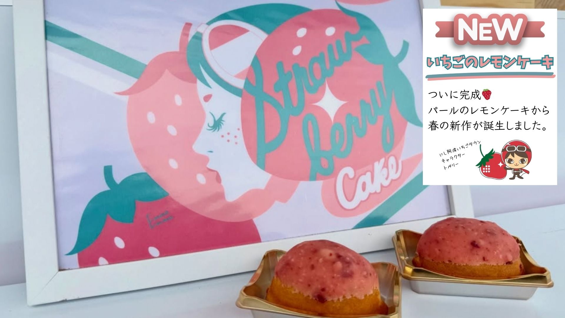 新商品のいちごのレモンケーキ、どこで手に入るの？ ? – パール洋菓子店