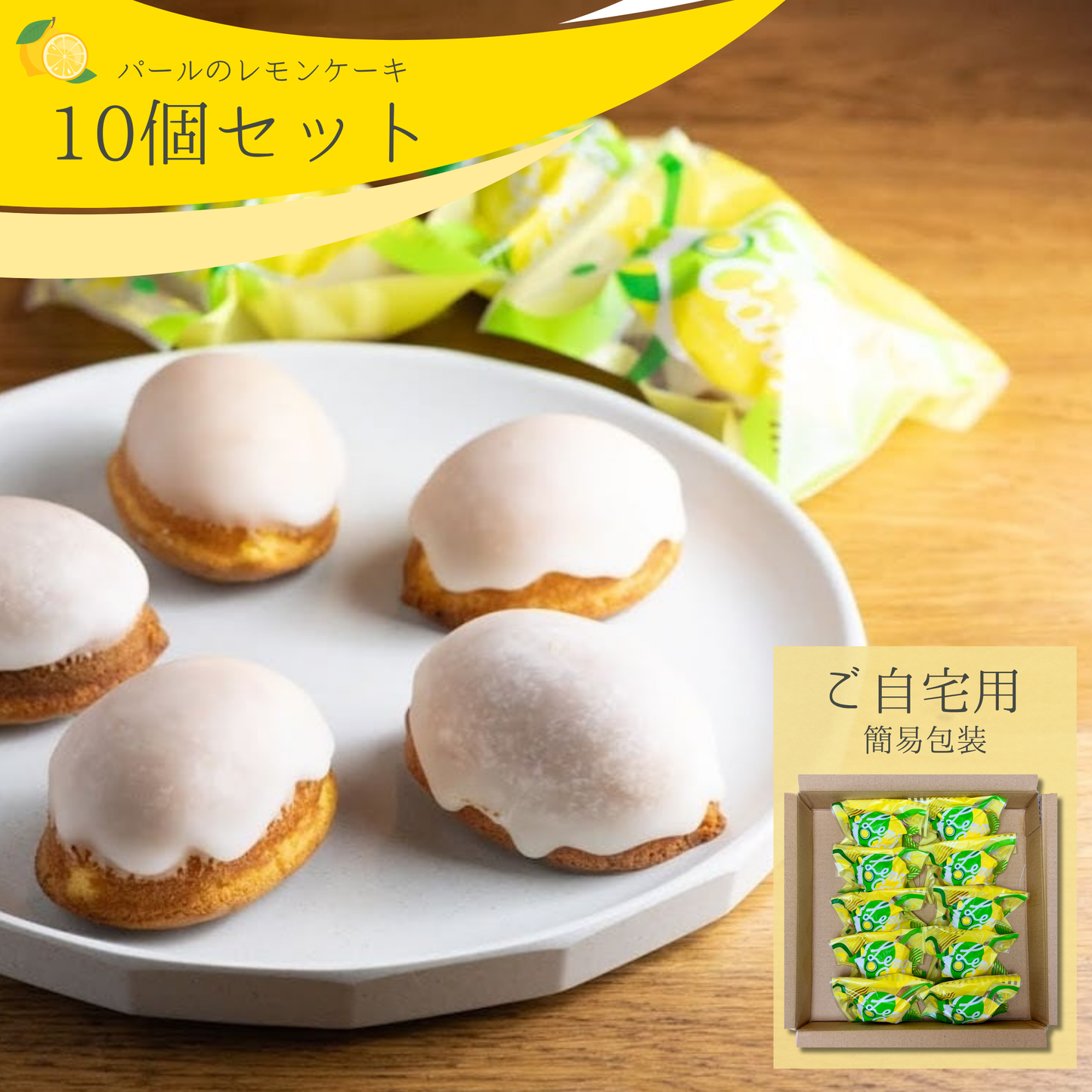 パールのレモンケーキ 10個入り (ご自宅用 / ギフト用)