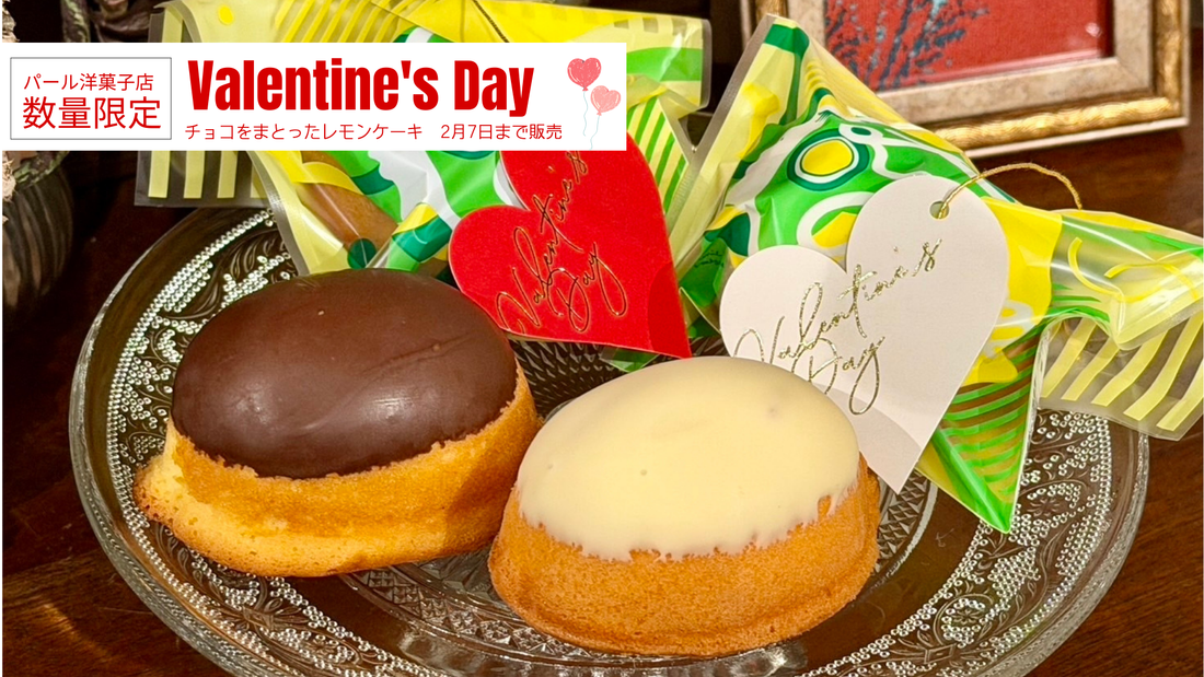 【バレンタイン限定商品】チョコを纏ったレモンケーキの登場