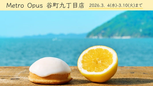 Metro Opus 谷町九丁目店は 2026.3. 4(水)-3.10(火)まで
