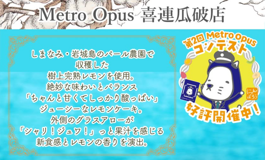 Metro Opus 喜連瓜破店は 2026.1.27(火)-2.2(月)まで