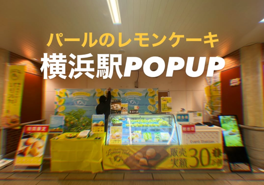 横浜駅1週間限定 POP UP1月6日（火）〜1月12日（月）