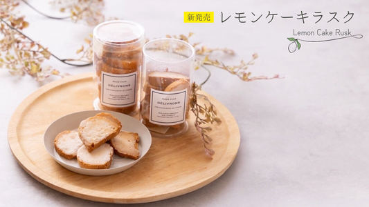 店頭で人気のレモンケーキラスクが、ついにお取り寄せで販売スタート