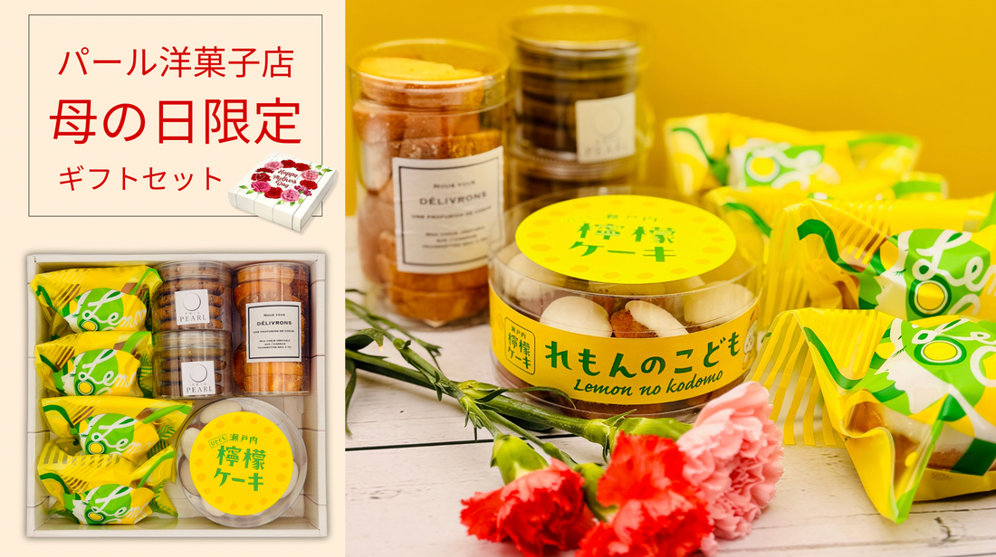 母の日限定のパール人気菓子詰め合わせが販売開始