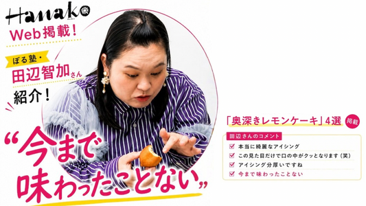 【話題沸騰】ぼる塾 田辺さんにもご紹介いただきました！