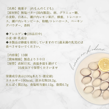 れもんのこども 13個入り