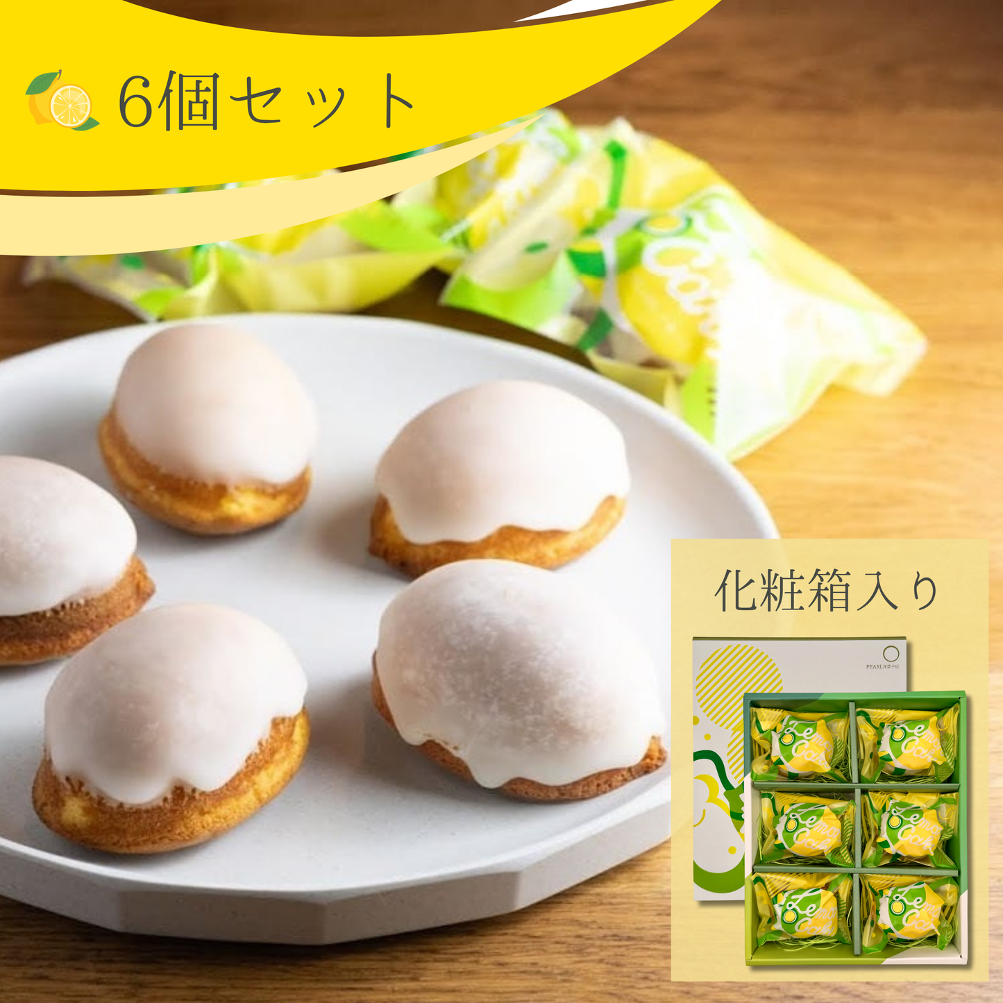 パールのレモンケーキ 6個入り (ギフト用のみ)