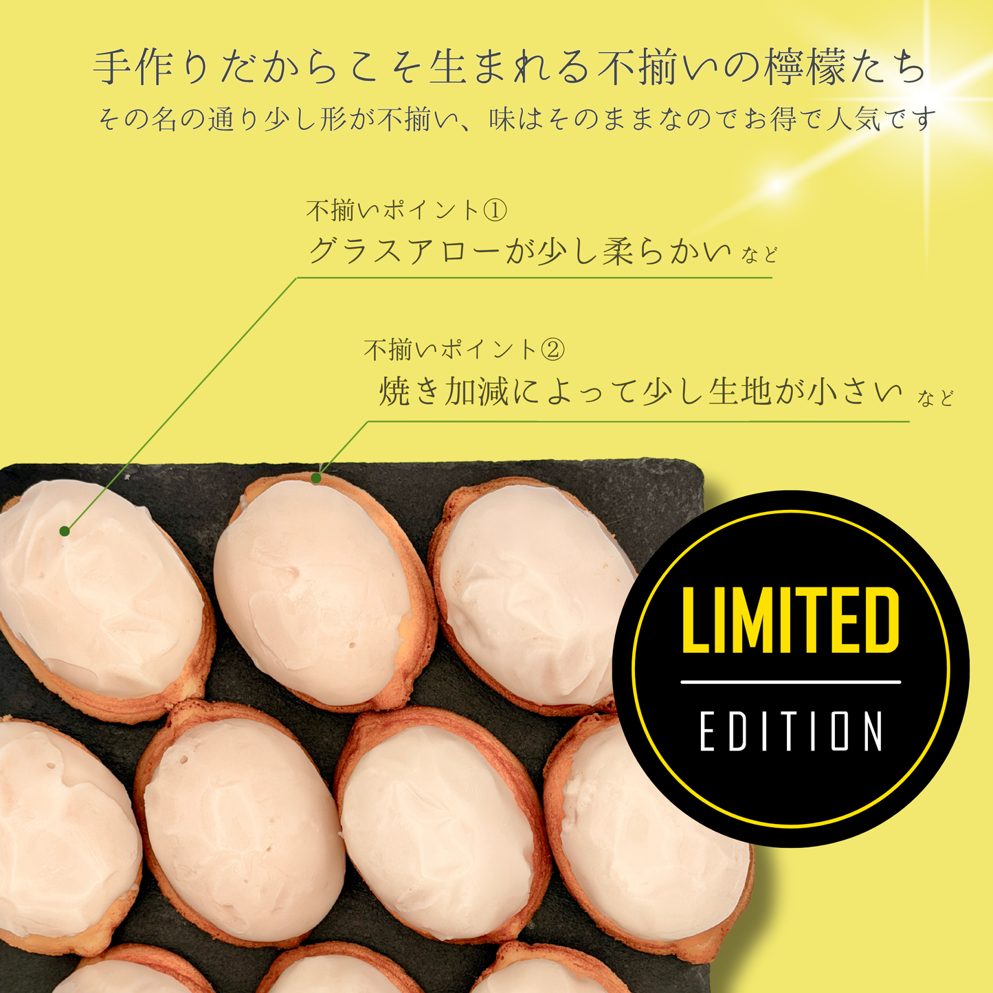 ふぞろいの檸檬たち 10個入り (ご自宅用のみ)