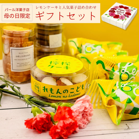 【送料込み】母の日限定 レモンケーキと人気菓子詰め合わせ