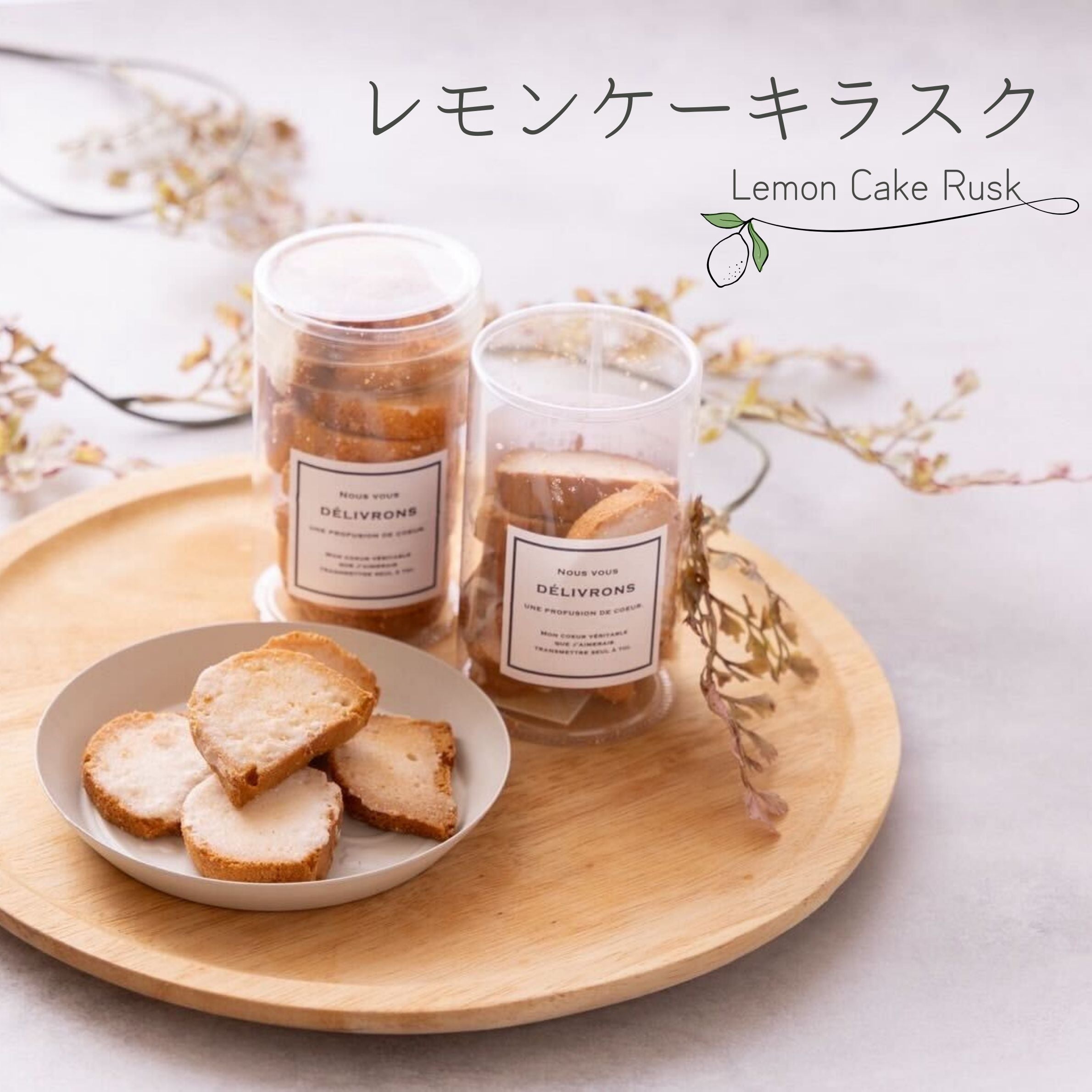 レモンケーキラスク – パール洋菓子店