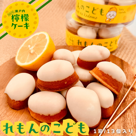 れもんのこども 13個入り