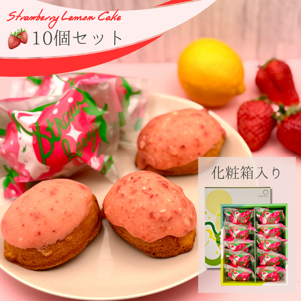 いちごのレモンケーキ 10個入り (ご自宅用 / ギフト用)