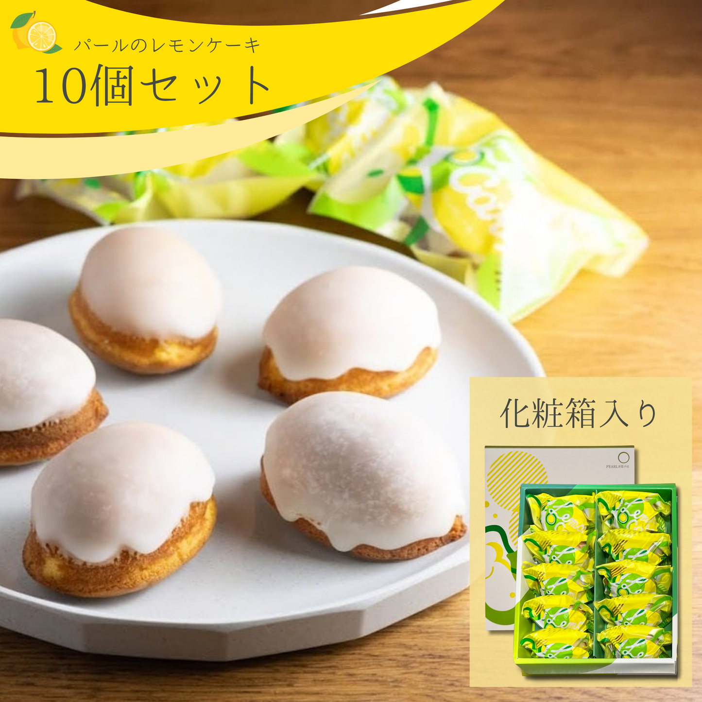 パールのレモンケーキ 10個入り (ご自宅用 / ギフト用)
