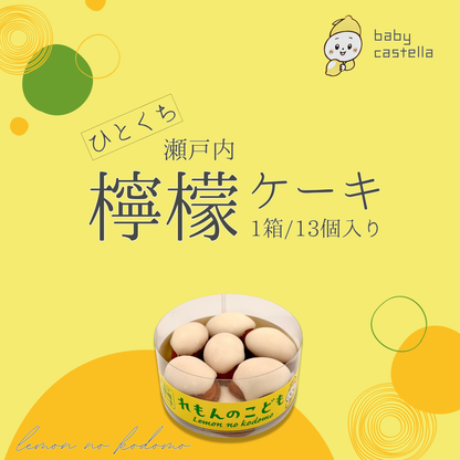 れもんのこども 13個入り