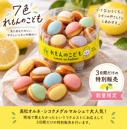 ７色れもんのこども 14個入り