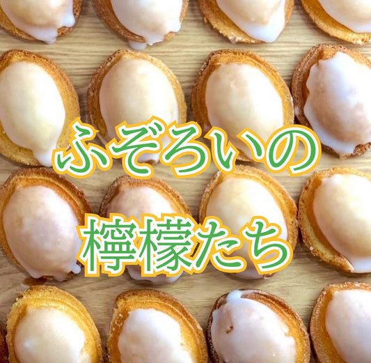 ふぞろいの檸檬たち 10個入り (ご自宅用のみ)